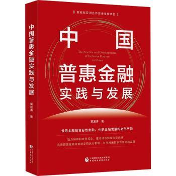 【现货】中国普惠金融实践与发展黄波涛著9787522321523中国财政经济出版社经济/财政/货币/税收