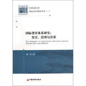 【现货】国际货币体系研究:变迁、规律与改革:charge, rule and reform董君著9787513620345中国经济出版社经济/经济理论