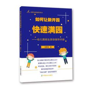 社管理 幼儿园招生活动指导手册杨景郁著9787109231825中国农业出版 如何让新开园快速满园 生产与运作管理 现货