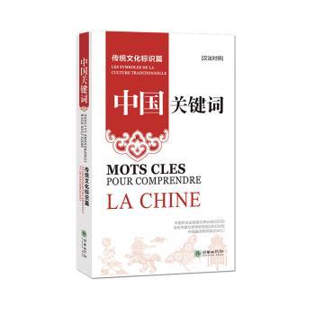 【现货】中国关键词:汉法对照:传统文化标识篇:Les symboles de la culture traditionnelle