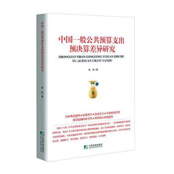 【现货】中国一般公共预算支出预决算差异研究陈凯著9787509224878中国市场出版社经济/统计 审计