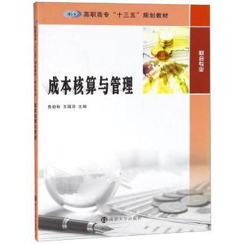 【现货】成本核算与管理鲁劲秋，王国芬主编9787305204906南京大学出版社经济/会计