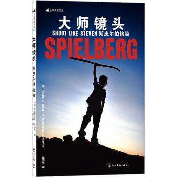 【现货】大师镜头 斯皮尔伯格篇[澳]克里斯托弗·肯沃西9787574000川美术出版社有限公司艺术/摄影艺术（新）