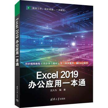 【现货】Excel 2019办公应用一本通沈大为编著9787302636908清华大学出版社计算机/网络/操作系统（新）