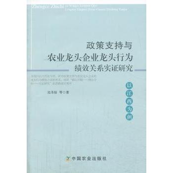 【现货】政策支持与农业龙头企业龙头行为绩效关系实研究:以江西为例池泽新 等9787109182844中国农业出版社管理/管理学理论/MBA