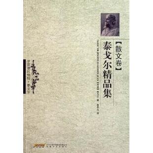 现货 社文学 泰戈尔精品集：散文卷 拉宾德拉纳特·泰戈尔9787539636696安徽文艺出版 中国古诗词 印