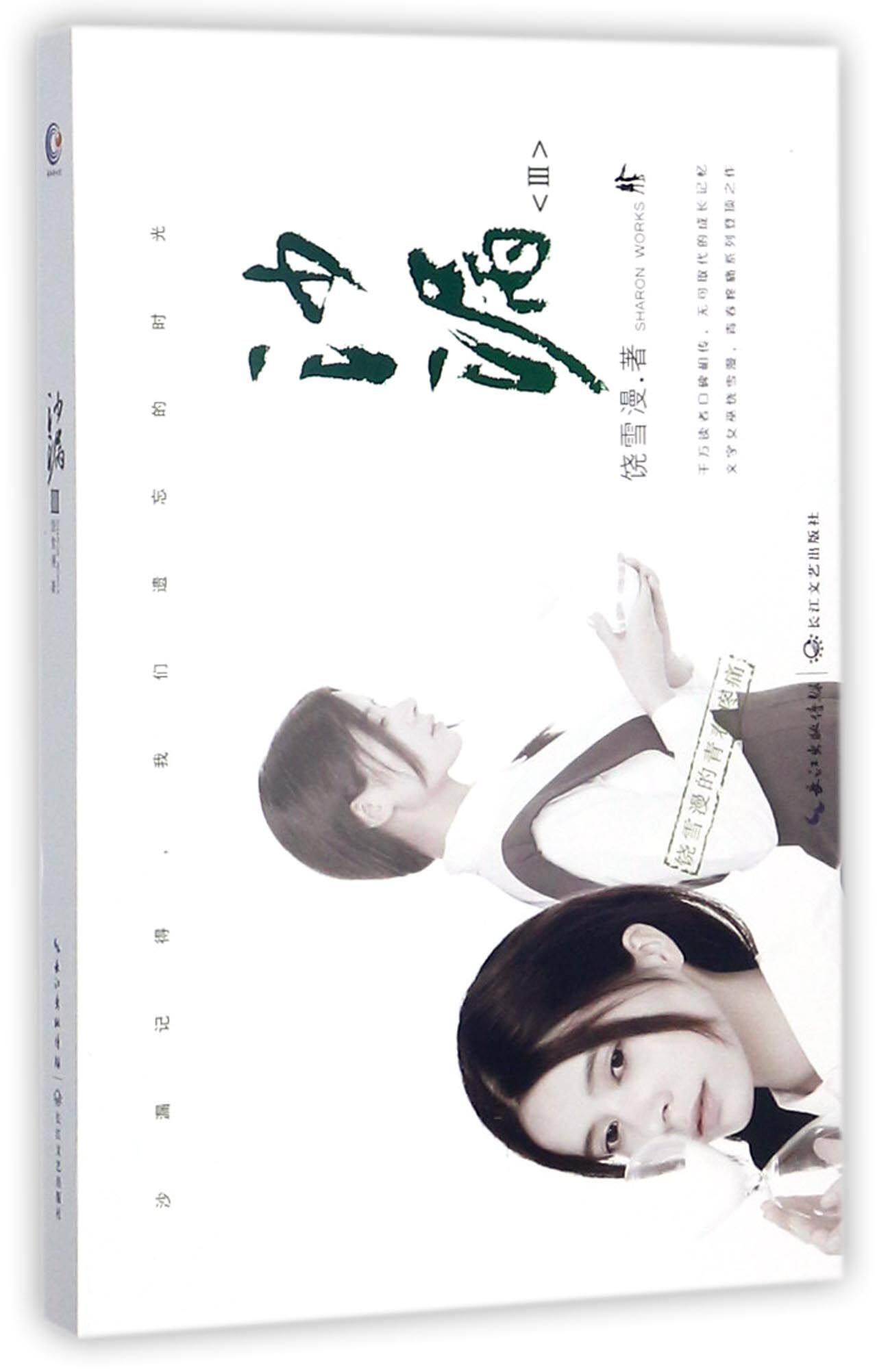 【现货】沙漏(Ⅲ)饶雪漫9787535491787长江文艺小说/小说