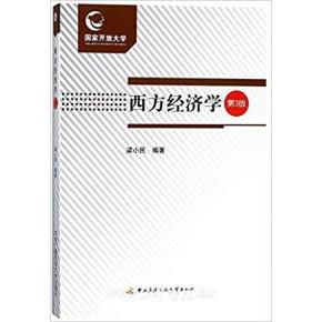 【现货】西方经济学(第3版)梁小民9787304088774开放大学出版社有限公司经济/财政/货币/税收