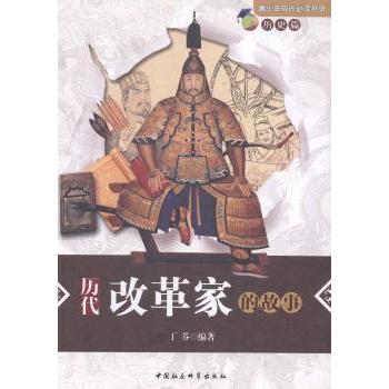 【现货】历代改革家的故事丁芬编著9787516135594中国社会科学出版社管理/创业企业和企业家