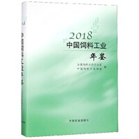 【现货】2018中国饲料工业年鉴(精)编者:马有祥//杨振海9787109248052中国农业历史/世界史/欧洲史