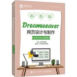 全彩微课版 孔令勇 教辅 现货 大学教材 教材 Dreamweer页设计与制作：项目式 社 骆霞权主编9787115590237人民邮电出版