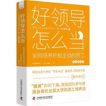 【现货】好领导怎么当:如何培养积极主动的员工(日)箱田贤亮著9787523603031中国科学技术出版社管理/管理