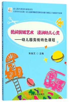 【现货】民间剪纸艺术浸润幼儿心灵--幼儿园剪纸特色课程/幼儿园优质园本课程系列编者:朱继文9787109233447中国农业育儿书籍/育儿