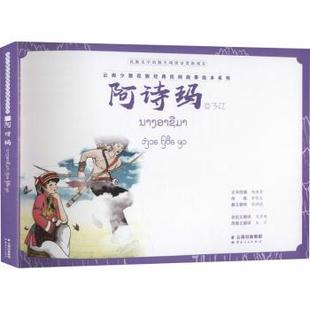 現(xiàn)貨 社有限責任公司藝術 衛(wèi)彥雄 等9787222209459云南人民出版 李傳志 繪畫 新 阿詩瑪錢映紫