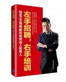 【现货】左手招聘，右手培训:知名HR导师教你如何选人和育人李江华著9787302403838清华大学出版社管理/管理