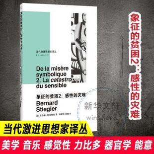 贫困 社有限公司 贝尔纳·斯蒂格勒9787305250415南京大学出版 casrohe 现货 象征 感 法 灾难 sensible