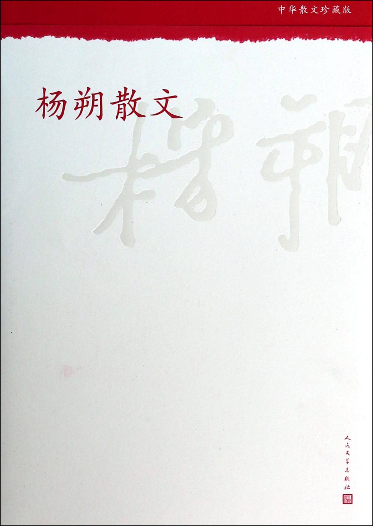 杨朔散文(中华散文珍藏版)杨朔9787020098873人民文学文学/文学作品集