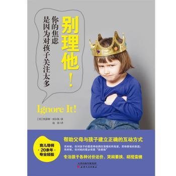 【现货】别理他！:你的焦虑是因为对孩子关注太多(美)凯瑟琳·珀尔曼著9787201141022天津人民出版社/教材/教辅//中学教辅