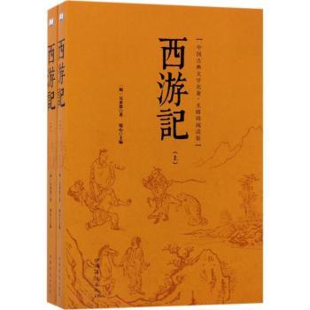 【现货】西游记(明)吴承恩著9787511368850中国华侨出版社小说/世界名著