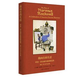 Tom 编著9787558627965 生活 精 美 诞辰130周年纪念版 我向往 诺曼·洛克威尔插画精选集 Rockwell 汤姆·洛克威尔 现货
