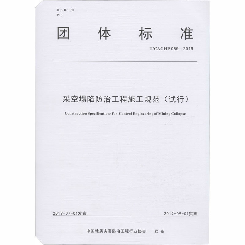 【现货当天发】采空塌陷防治工程施工规范(试行) T/CAGHP 059-2019刘天林9787562545071中国地质大学出版社高性价比高么？