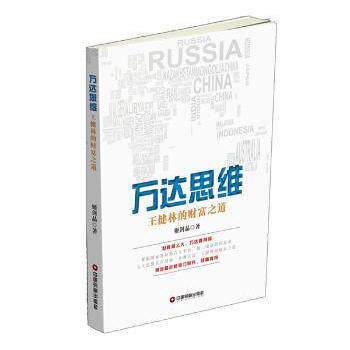 【现货】万达思维:王健林的财富之道姬剑晶著9787504760760中国财富出版社经济/各部门经济