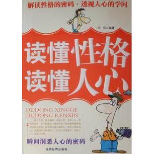 读懂人心 瞬间洞悉人心 密码 社社会科学 读懂格 中石编著9787509005774当代世界出版 社会科学 现货