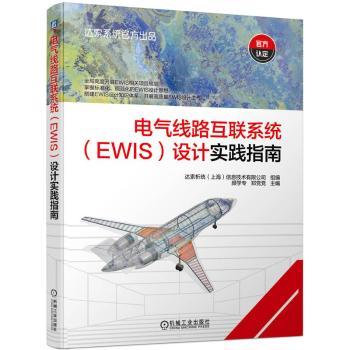 【现货】电气线路互联系统(EWIS)设计实践指南颜学专，郑编9787111735304机械工业出版社工业/农业技术/电工技术/家电维修
