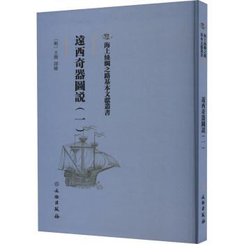 【现货】远西奇器图说(一)(明)王徵译绘9787501076840文物出版社历史/历史知识读物