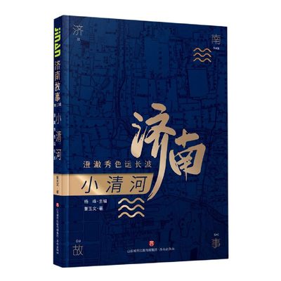 【现货】济南故事（第二辑）小清河：澄澈秀色运长波董玉文97875488472济南儿童读物/童书/儿童文学