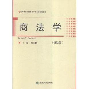 现货 教辅 商法学史正保主编9787514166101经济科学出版 教材 大学教材 社