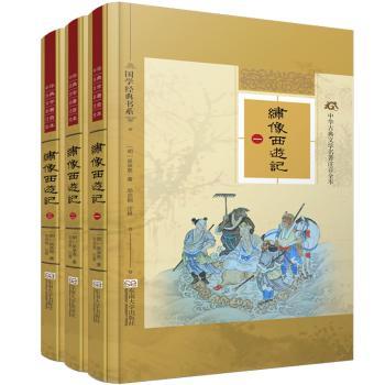 【现货】绣像西游记(明)吴承恩著9787564152185东南大学出版社小说/世界名著