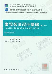 金融 著9787112262533中国建筑工业出版 现货 经济 教材 社 景月玲 会计 国际会计师专业资格 建筑装 券 饰设计基础第二版