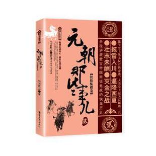 朝那些事儿 元 贰 铁骑纵横卷昊天牧云9787500873075工人出版 历史知识读物 社历史 现货