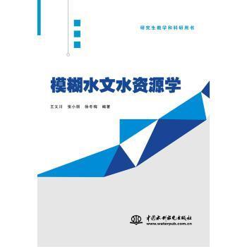 【现货】模糊水文水资源学王文川 张小丽 徐冬梅 编著9787517078067水利水电出版社工业/农业技术/建筑/水利（新）