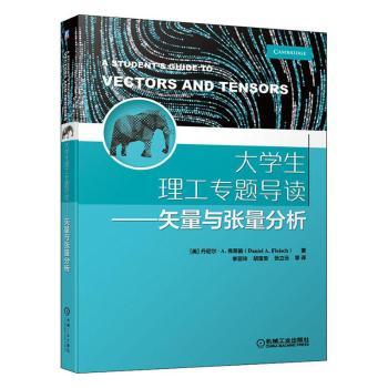 【现货】大学生理工专题导读——矢量与张量分析(美)丹尼尔·A.弗莱施(Daniel A. Fleisch)著9787111655282机械工业出版社