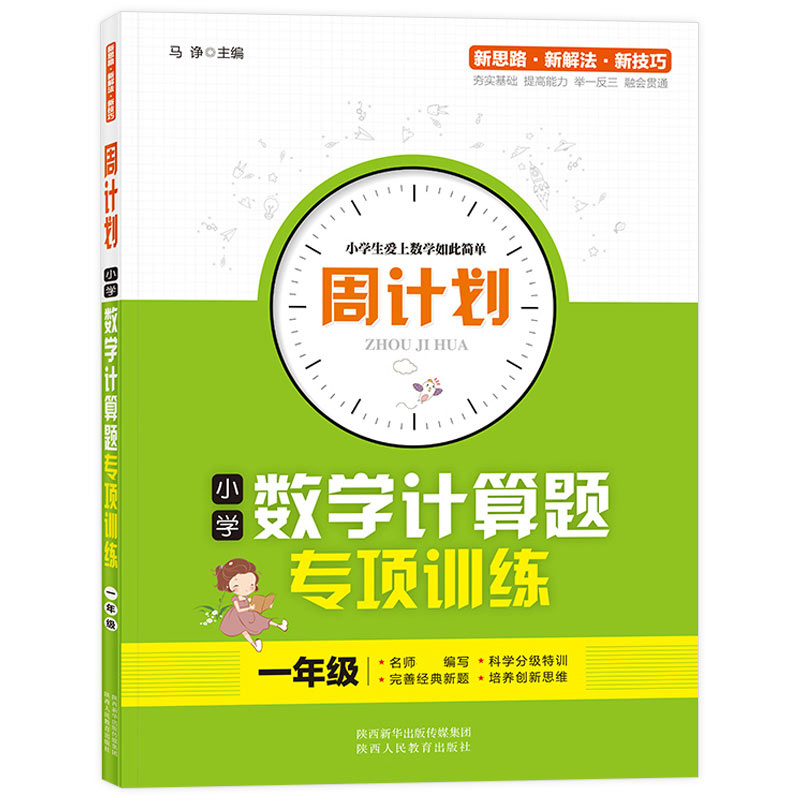 【现货】周计划-小学数学计算题专项训练1年级马诤9787545071573陕西人教/教材//小学教辅