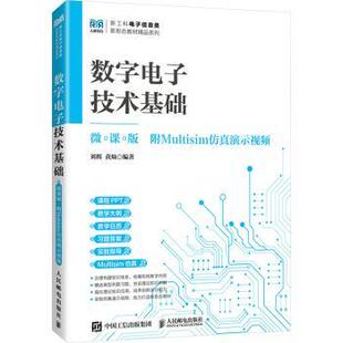 微课版 刘辉 教辅 现货 大学教材 教材 数字电子技术基础 社 黄灿编著9787115633057人民邮电出版
