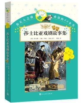 【现货】莎士比亚戏剧故事集(英)查尔斯·兰姆，(英)玛丽·兰姆改写9787020120307人民文学出版社儿童读物/童书/儿童文学