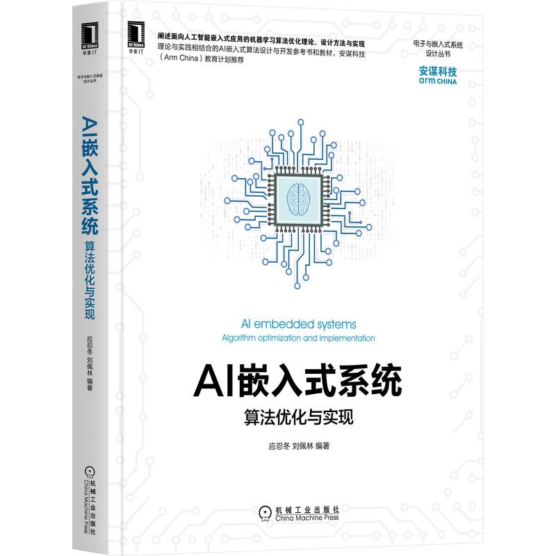 【现货】AI嵌入式系统:算法优化与实现:algorithm optimization and implementation应忍冬,刘佩林9787111693253机械工业出版社