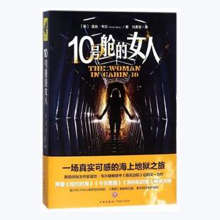 社文学 散文集 女人 Ruth Ware 露丝·韦尔 10号舱 英 外国随笔 著9787545532791天地出版 现货