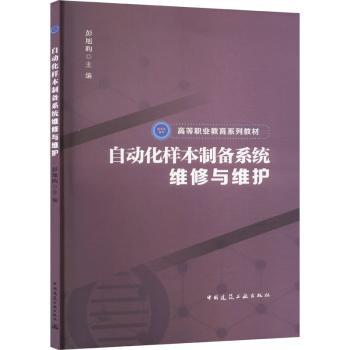 【现货】自动化样本制备系统维修与维护（赠教师课件）彭旭昀 主编 著9787112301911中国建筑工业出版社/教材/教辅//教材/大学教材