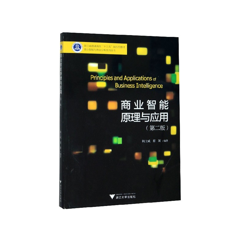 【现货】商业智能原理与应用(第2版浙江省普通高校十三五新形态教材)/商业智能与商业分析系列丛鲍立威9787308188241