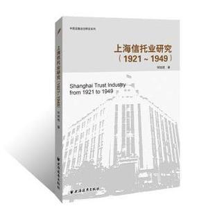 现货 社经济 上海信托业研究 1949年何旭艳著9787547613870上海远东出版 金融 1921