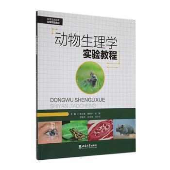 【现货】动物生理学实验教程袁伦强[等]主编9787569720686西南大学出版社/教材/教辅//教材/大学教材