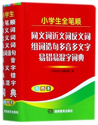 【现货】小学生全笔顺同义词近义词反义词组词造句多音多义字易错易混字词典(双色本)编者:字词语辞书编研组9787553910857湖南教育