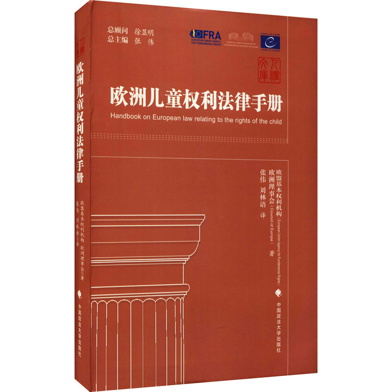 【现货当天发】欧洲儿童权利法律手册欧盟基本权利机构,欧洲理事会9787576401066中国政法大学出版社法律/学理高性价比高么？