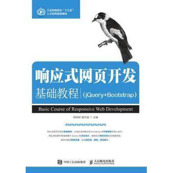 【现货】响应式网页开发基础教程（jery+Bootstrap）郑婷婷,黄杰晟9787115501301人民邮电出版社/教材/教辅//外语/外语