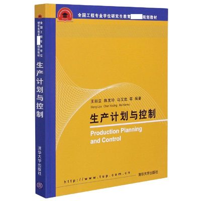 【现货】生产计划与控制(全国工程专业教育规划教材)编者:王丽亚//陈友玲//马汉武|责编:张秋玲//庄红权9787302155119清华大学