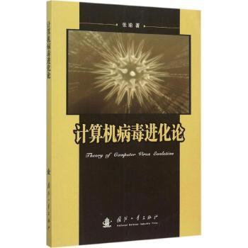 【现货】计算机病毒进化论张瑜著9787118102567国防工业出版社计算机/网络/计算机/网络书籍